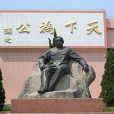 孫文紀念園 孫文紀念園