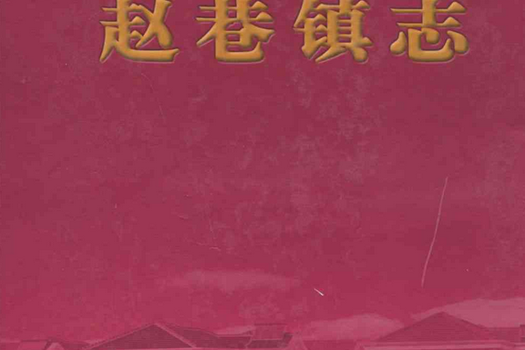 趙巷鎮志 趙巷鎮志