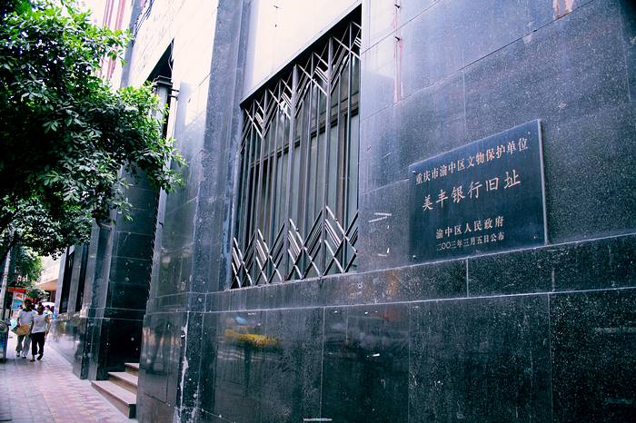 位於重慶渝中區的四川美豐銀行舊址