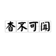 杳不可聞 杳不可聞