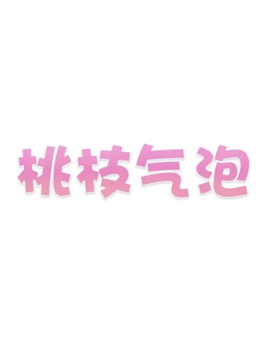 桃枝氣泡(棲見同名小說改編漫畫) 桃枝氣泡(棲見同名小說改編漫畫)