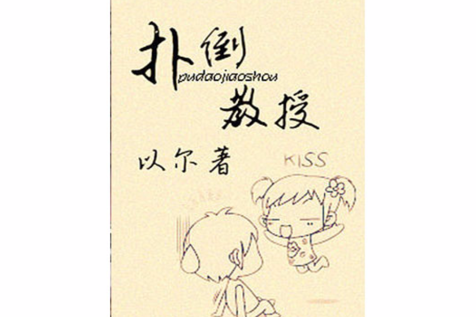 撲倒教授 撲倒教授