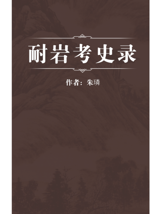 耐岩考史錄 耐岩考史錄