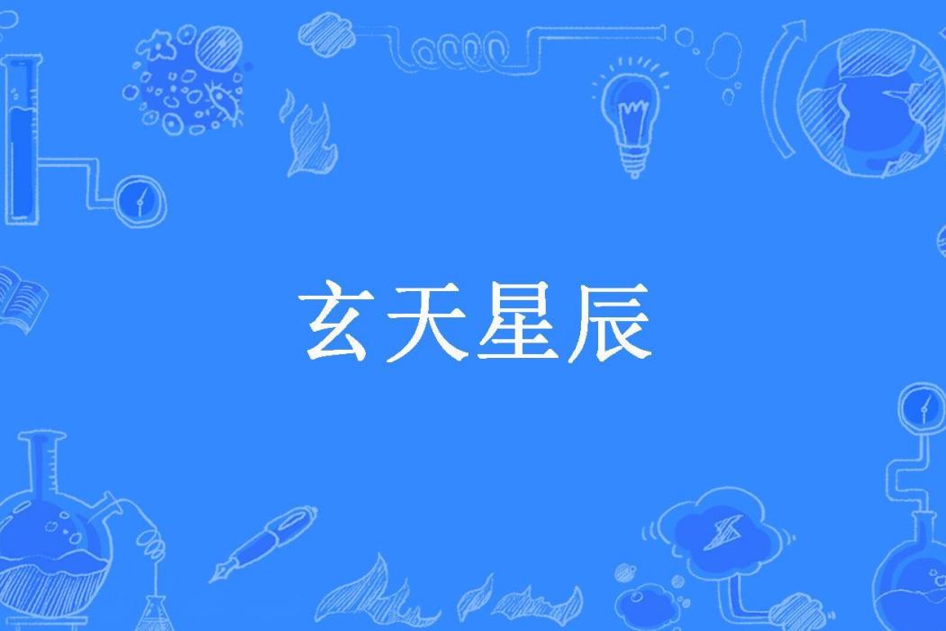 玄天星辰(勛安辰樂所著小說) 玄天星辰(勛安辰樂所著小說)