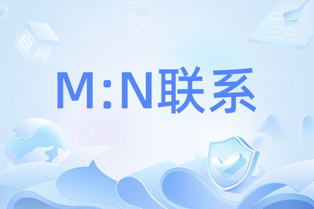 M:N聯繫 M:N聯繫