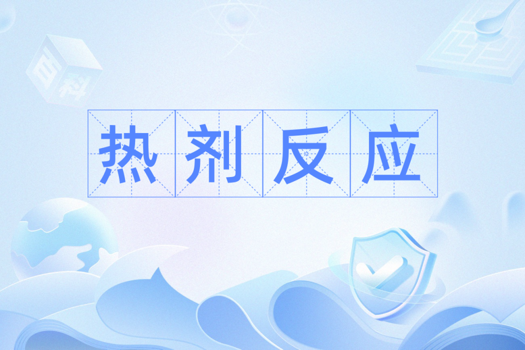 熱劑反應 熱劑反應