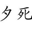 夕死 夕死