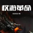 權游革命 權游革命