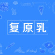 復原乳(還原奶)