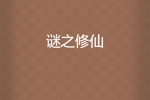 謎之修仙 謎之修仙
