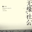 無緣社會(上海譯文出版社出版書籍) 無緣社會(上海譯文出版社出版書籍)