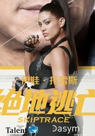 絕地逃亡(2016年成龍、范冰冰主演電影)