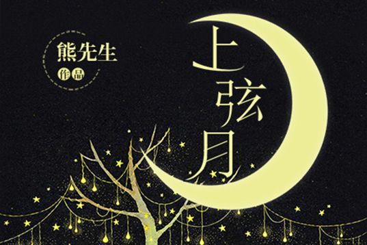 上弦月(世情小說) 上弦月(世情小說)