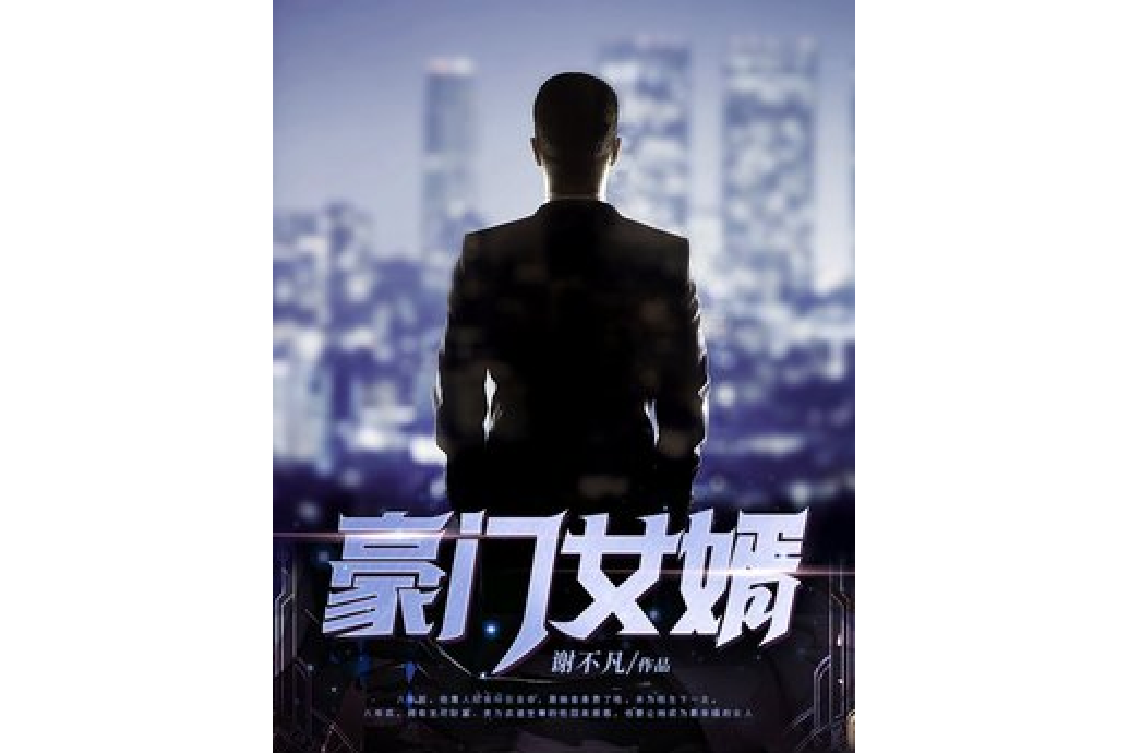 豪門女婿(謝不凡所著小說) 豪門女婿(謝不凡所著小說)