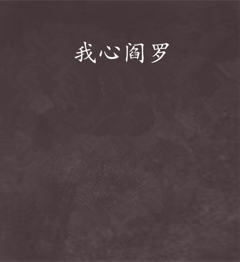 我心閻羅 我心閻羅