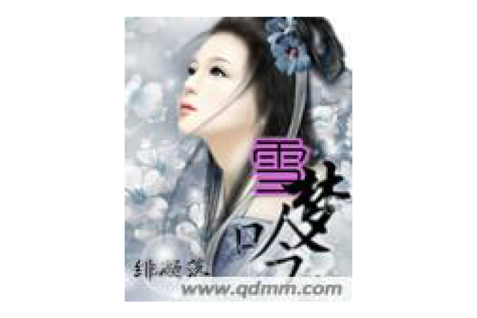 雪夢吟