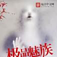 極品魅族 極品魅族