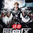 活著-隔離區 活著-隔離區
