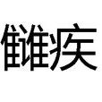 讎疾 讎疾
