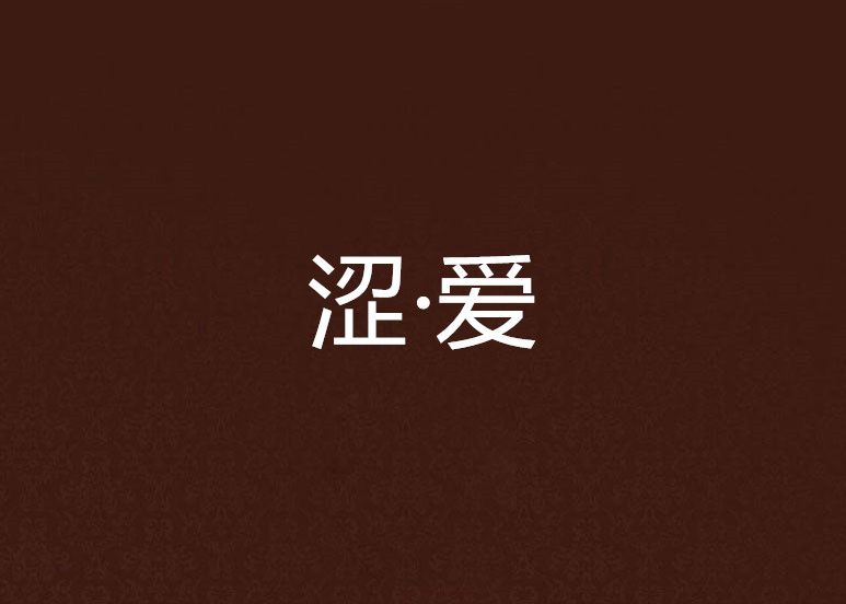 澀·愛 澀·愛