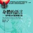 身體的語言 身體的語言