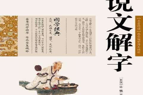 說文解字(2013年雲南人民出版社出版的圖書)