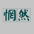 惘然 惘然
