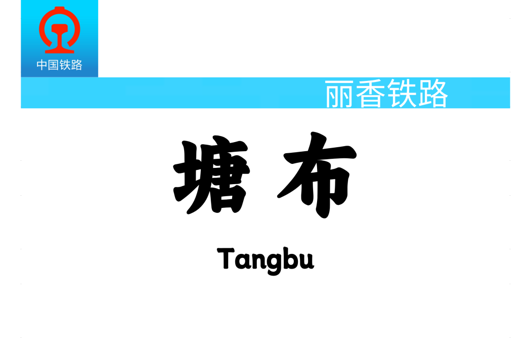 塘布站 塘布站