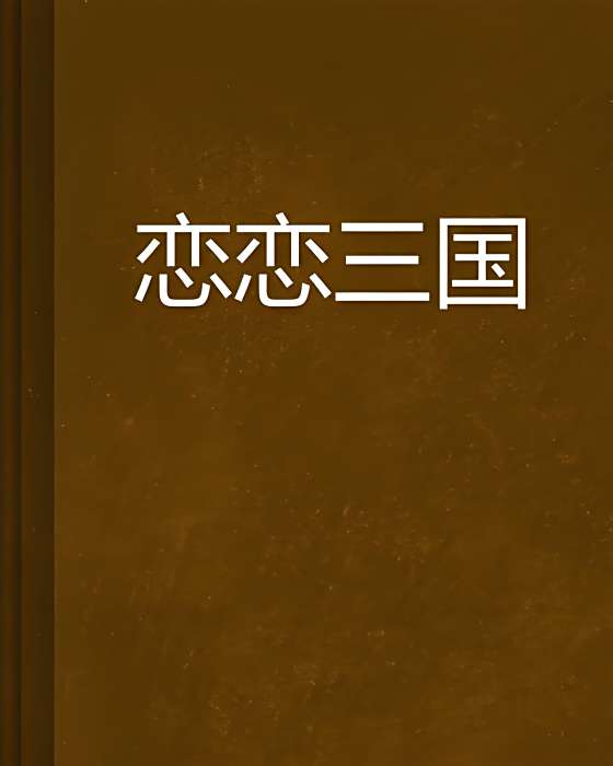 戀戀三國 戀戀三國