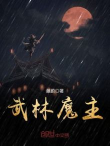 武林魔主 武林魔主