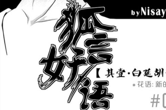 狐言妖語 狐言妖語