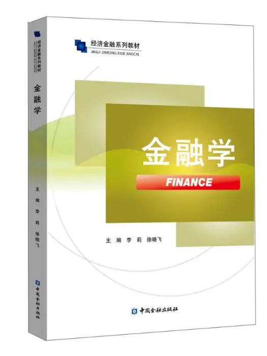 金融學(2021年中國金融出版社出版的圖書) 金融學(2021年中國金融出版社出版的圖書)