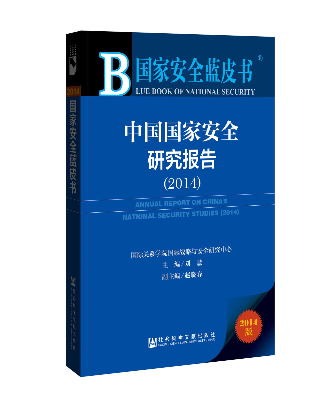 中國國家安全研究報告(2014)