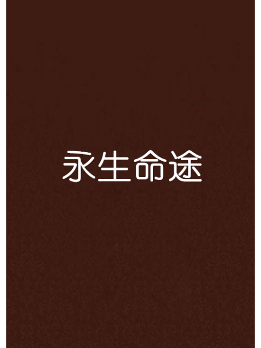 永生命途 永生命途