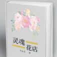 靈魂花店 靈魂花店