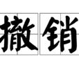 撤銷(漢語詞語) 撤銷(漢語詞語)
