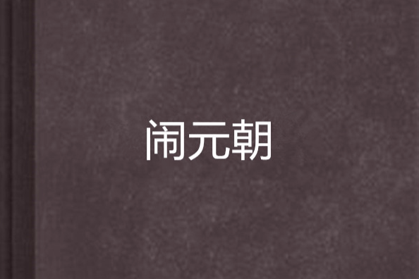 鬧元朝 鬧元朝