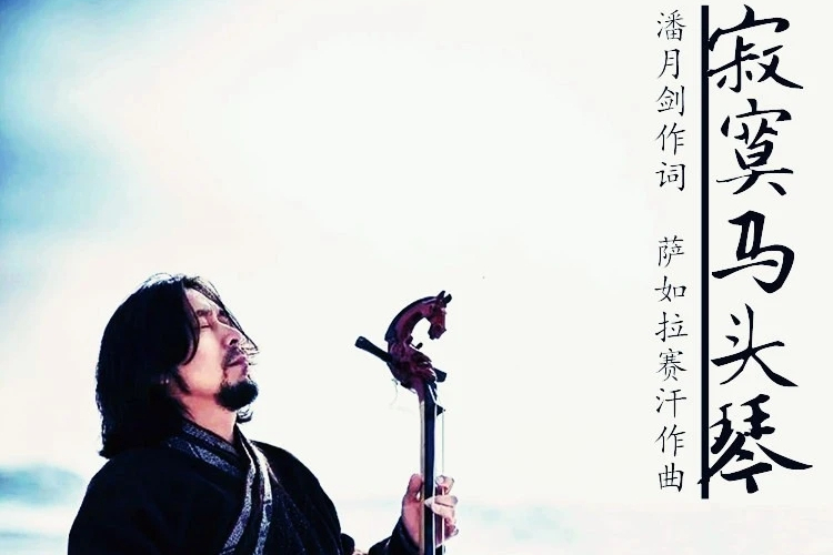 寂寞馬頭琴 寂寞馬頭琴