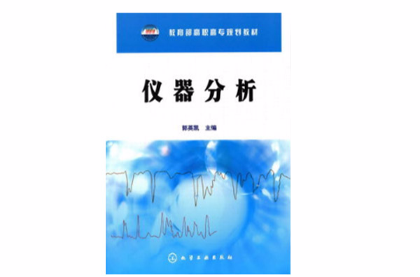 儀器分析(南京大學出版社出版圖書)