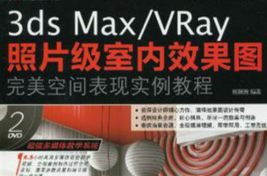3ds Max/VRay 照片級室內效果圖完美空間表現實例教程