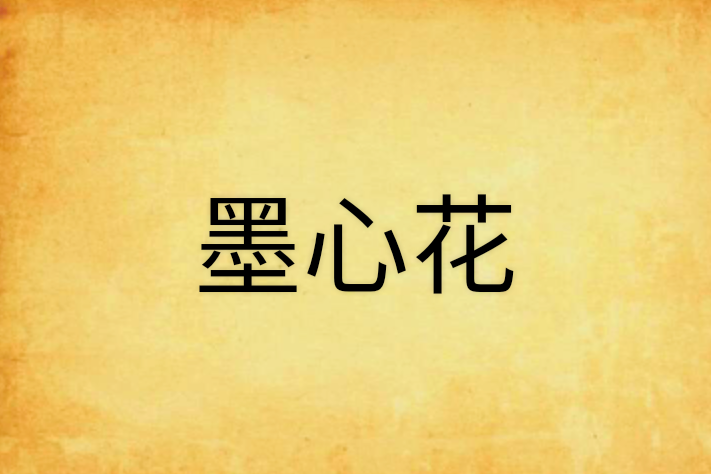 墨心花 墨心花