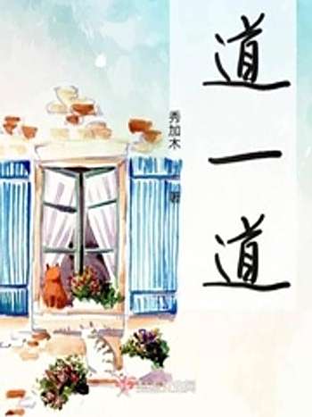 道一道