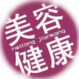 美容健康 美容健康