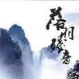 落羽殘音 落羽殘音