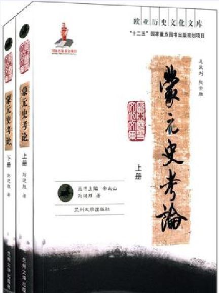 蒙元史考論 蒙元史考論