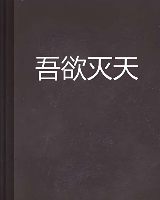吾欲滅天 吾欲滅天