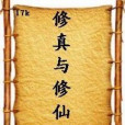 修真與修仙 修真與修仙