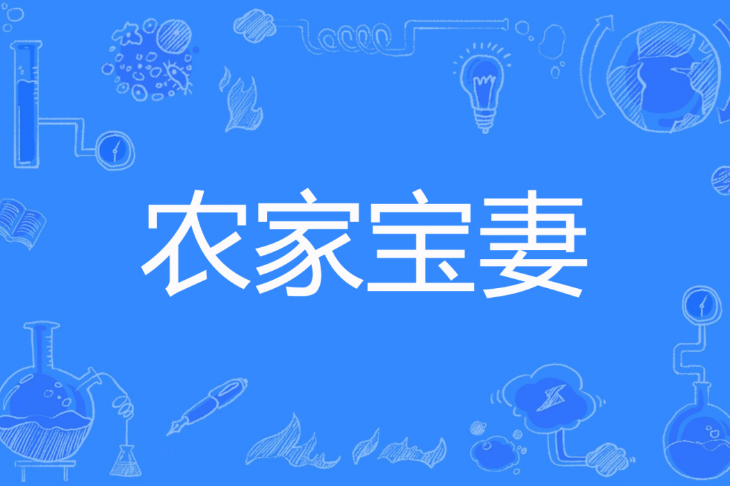 農家寶妻 農家寶妻