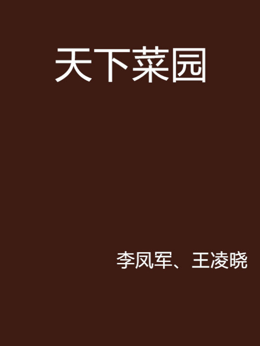 天下菜園 天下菜園