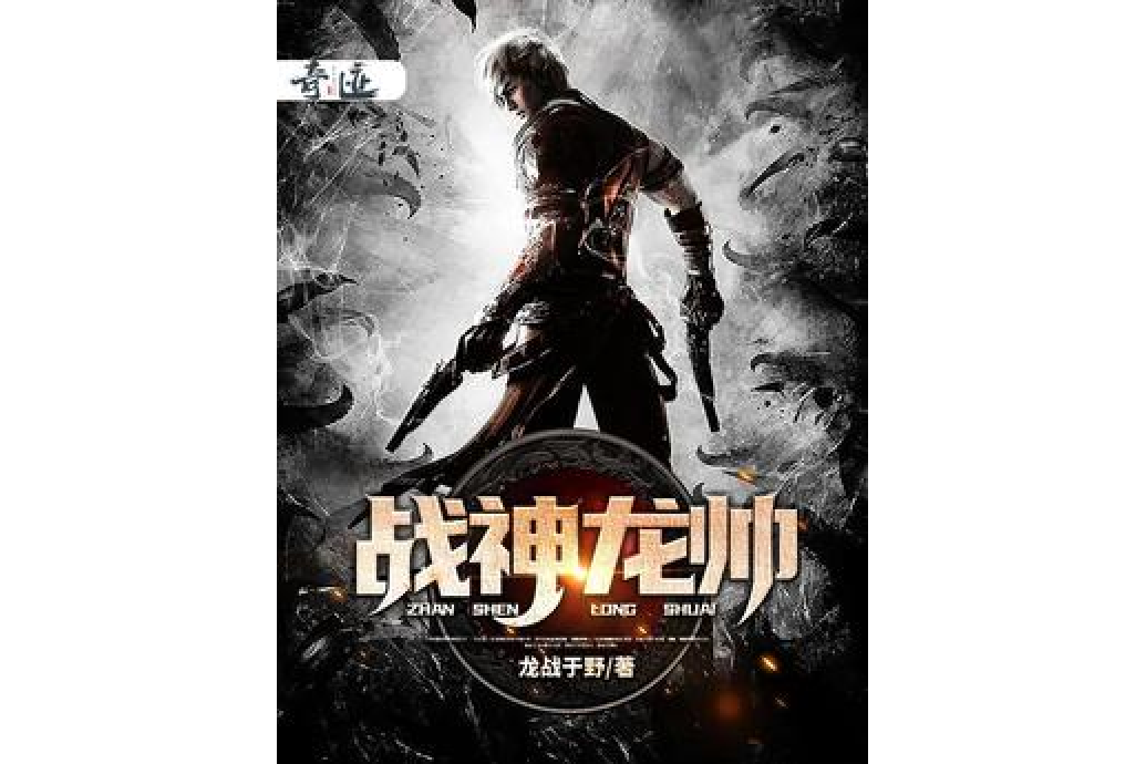 戰神龍帥 戰神龍帥